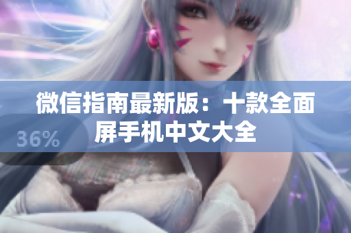 微信指南最新版：十款全面屏手机中文大全