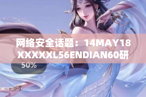 网络安全话题：14MAY18XXXXXL56ENDIAN60研究新发现