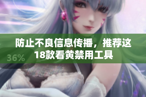 防止不良信息传播，推荐这18款看黄禁用工具