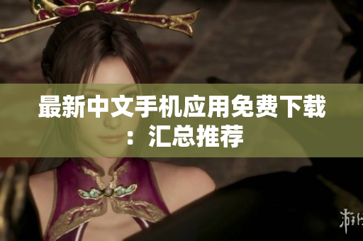 最新中文手机应用免费下载：汇总推荐