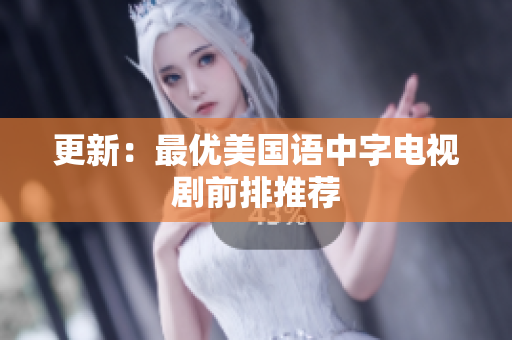 更新：最优美国语中字电视剧前排推荐