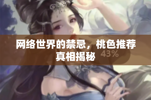 网络世界的禁忌，桃色推荐真相揭秘