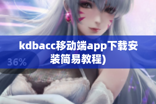 kdbacc移动端app下载安装简易教程)