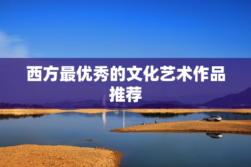 西方最优秀的文化艺术作品推荐