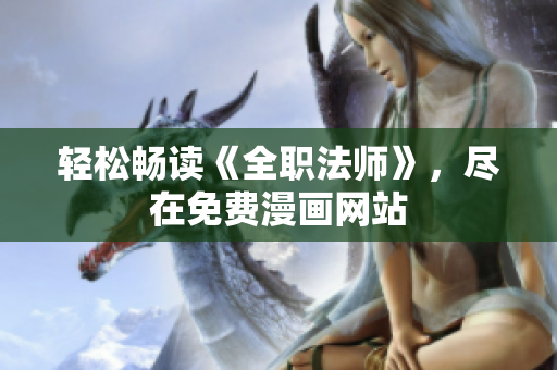 轻松畅读《全职法师》，尽在免费漫画网站