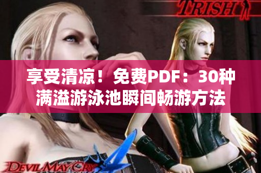 享受清凉！免费PDF：30种满溢游泳池瞬间畅游方法