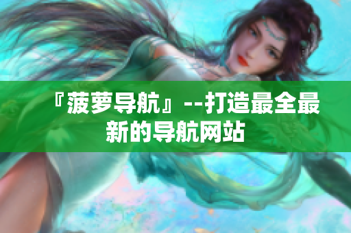『菠萝导航』--打造最全最新的导航网站