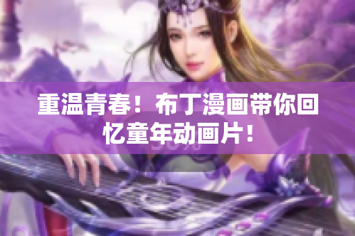 重温青春！布丁漫画带你回忆童年动画片！