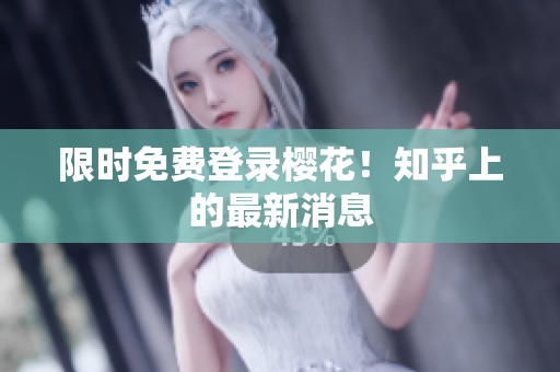 限时免费登录樱花！知乎上的最新消息