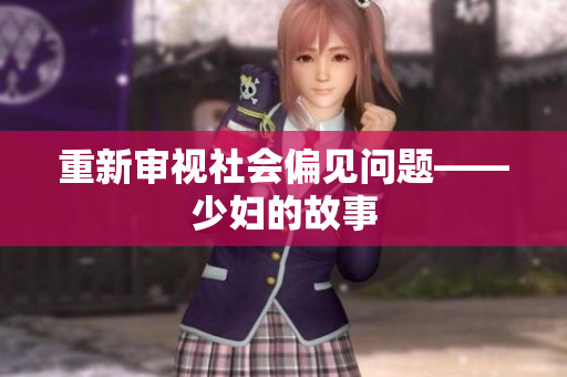 重新审视社会偏见问题——少妇的故事