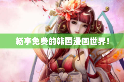 畅享免费的韩国漫画世界！