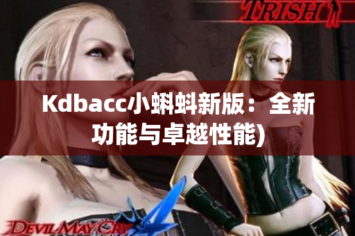 Kdbacc小蝌蚪新版：全新功能与卓越性能)