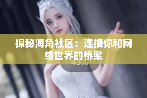 探秘海角社区：连接你和网络世界的桥梁