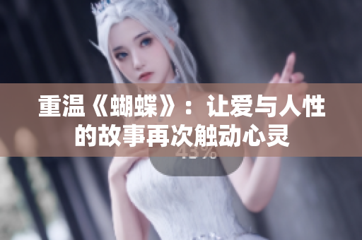 重温《蝴蝶》：让爱与人性的故事再次触动心灵