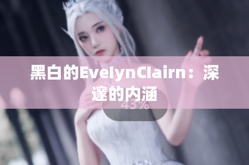 黑白的EveIynCIairn：深邃的内涵