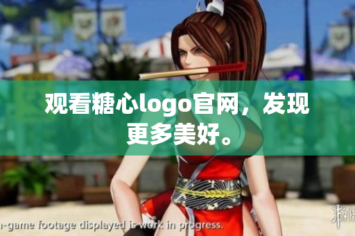 观看糖心logo官网，发现更多美好。