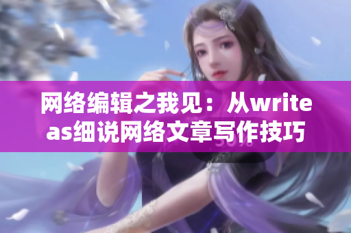 网络编辑之我见：从writeas细说网络文章写作技巧