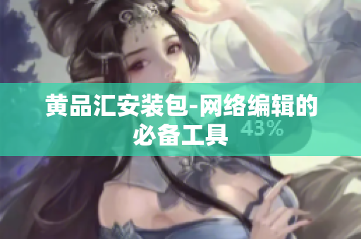 黄品汇安装包-网络编辑的必备工具