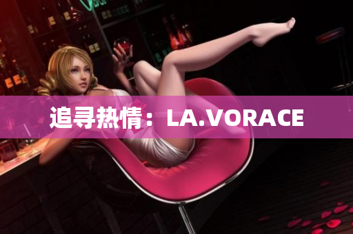 追寻热情：LA.VORACE
