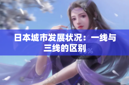 日本城市发展状况：一线与三线的区别