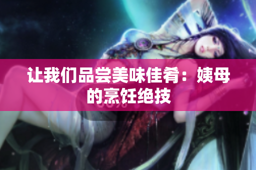 让我们品尝美味佳肴：姨母的烹饪绝技