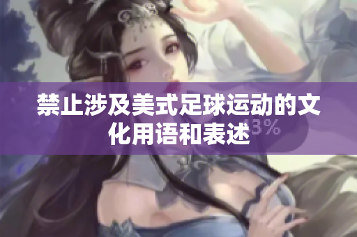 禁止涉及美式足球运动的文化用语和表述