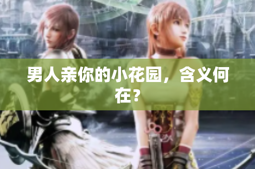 男人亲你的小花园，含义何在？