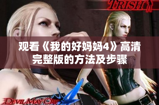 观看《我的好妈妈4》高清完整版的方法及步骤
