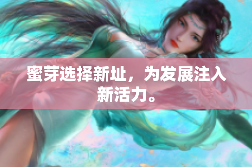 蜜芽选择新址，为发展注入新活力。
