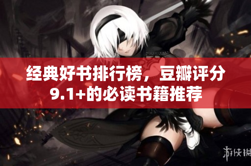 经典好书排行榜，豆瓣评分9.1+的必读书籍推荐