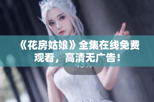 《花房姑娘》全集在线免费观看，高清无广告！
