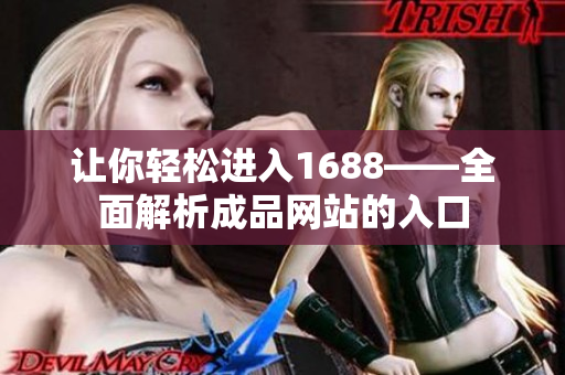让你轻松进入1688——全面解析成品网站的入口