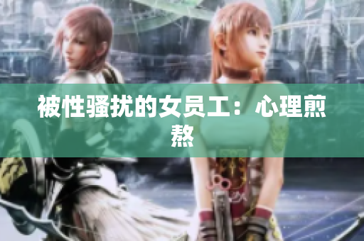 被性骚扰的女员工：心理煎熬
