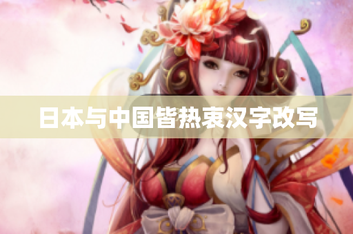 日本与中国皆热衷汉字改写