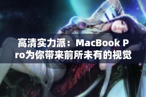 高清实力派：MacBook Pro为你带来前所未有的视觉盛宴