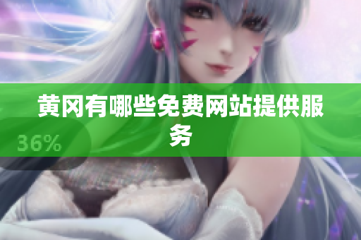 黄冈有哪些免费网站提供服务