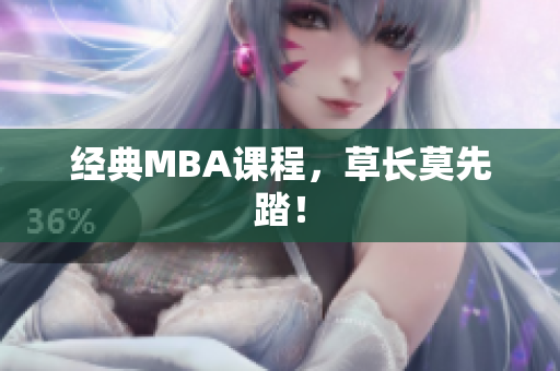 经典MBA课程，草长莫先踏！