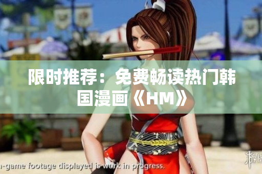 限时推荐：免费畅读热门韩国漫画《HM》