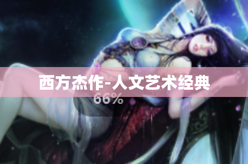 西方杰作-人文艺术经典
