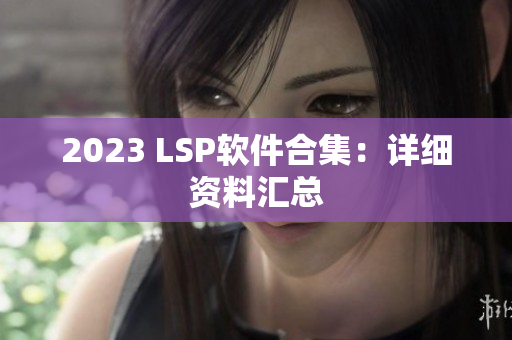 2023 LSP软件合集：详细资料汇总