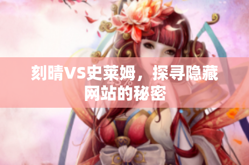 刻晴VS史莱姆，探寻隐藏网站的秘密