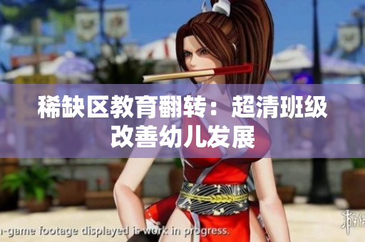稀缺区教育翻转：超清班级改善幼儿发展