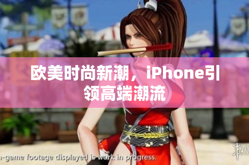 欧美时尚新潮，iPhone引领高端潮流