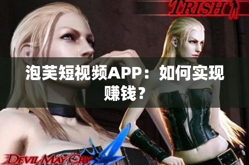 泡芙短视频APP：如何实现赚钱？