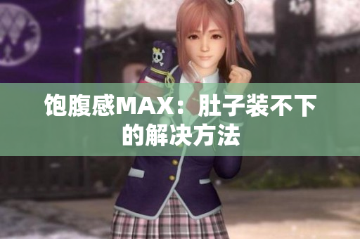 饱腹感MAX：肚子装不下的解决方法