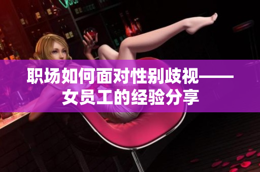 职场如何面对性别歧视——女员工的经验分享