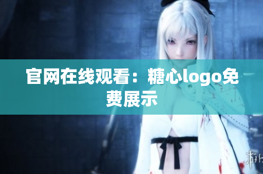 官网在线观看：糖心logo免费展示