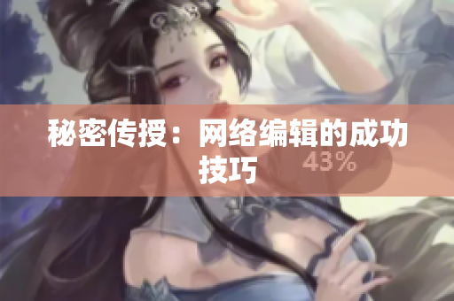秘密传授：网络编辑的成功技巧