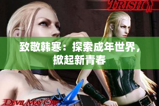 致敬韩寒：探索成年世界，掀起新青春