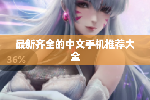 最新齐全的中文手机推荐大全